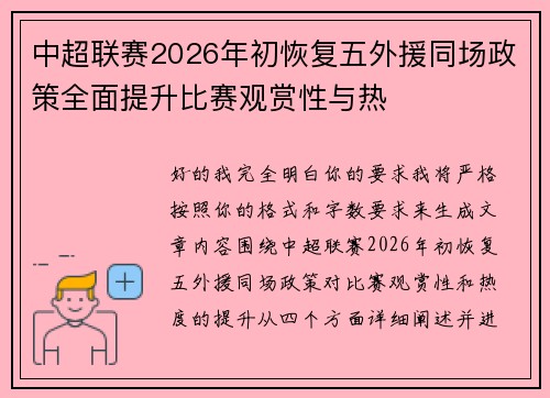 中超联赛2026年初恢复五外援同场政策全面提升比赛观赏性与热