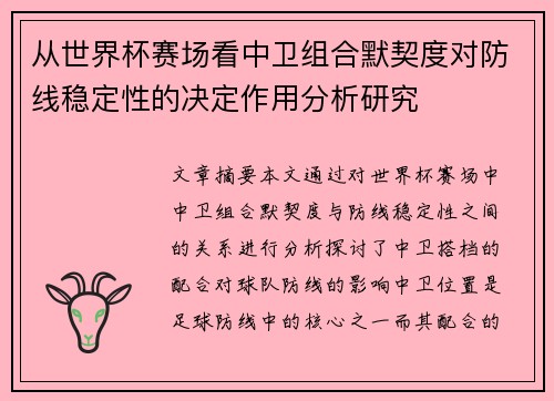 从世界杯赛场看中卫组合默契度对防线稳定性的决定作用分析研究