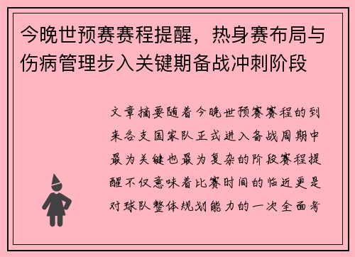 今晚世预赛赛程提醒，热身赛布局与伤病管理步入关键期备战冲刺阶段