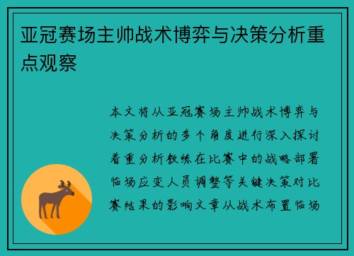 亚冠赛场主帅战术博弈与决策分析重点观察