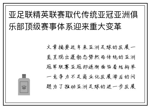 亚足联精英联赛取代传统亚冠亚洲俱乐部顶级赛事体系迎来重大变革