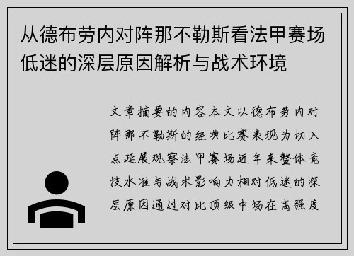 从德布劳内对阵那不勒斯看法甲赛场低迷的深层原因解析与战术环境
