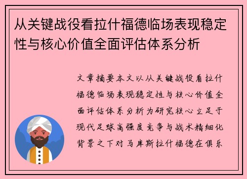 从关键战役看拉什福德临场表现稳定性与核心价值全面评估体系分析