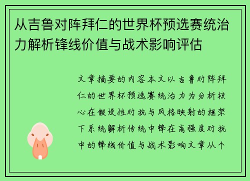 从吉鲁对阵拜仁的世界杯预选赛统治力解析锋线价值与战术影响评估