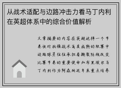 从战术适配与边路冲击力看马丁内利在英超体系中的综合价值解析
