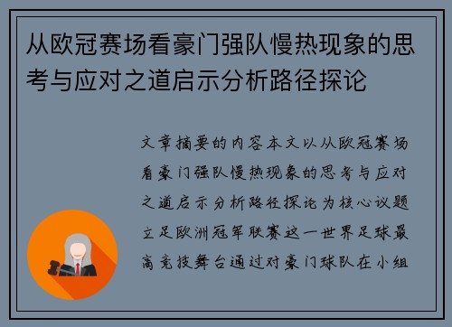从欧冠赛场看豪门强队慢热现象的思考与应对之道启示分析路径探论