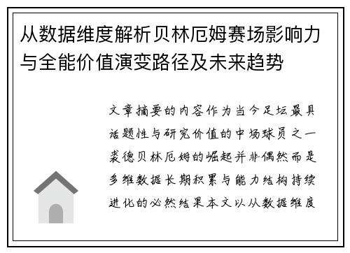 从数据维度解析贝林厄姆赛场影响力与全能价值演变路径及未来趋势