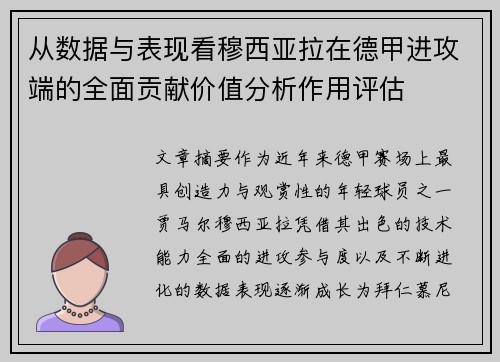 从数据与表现看穆西亚拉在德甲进攻端的全面贡献价值分析作用评估