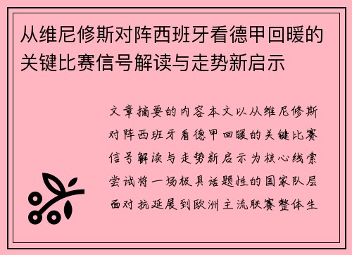 从维尼修斯对阵西班牙看德甲回暖的关键比赛信号解读与走势新启示