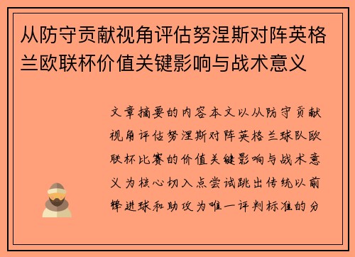 从防守贡献视角评估努涅斯对阵英格兰欧联杯价值关键影响与战术意义