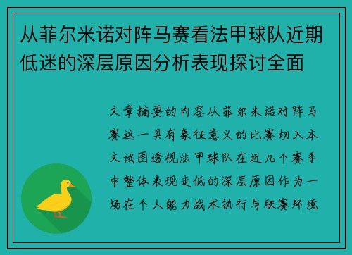 从菲尔米诺对阵马赛看法甲球队近期低迷的深层原因分析表现探讨全面