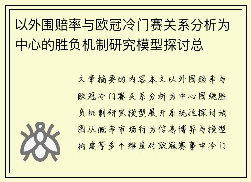 以外围赔率与欧冠冷门赛关系分析为中心的胜负机制研究模型探讨总