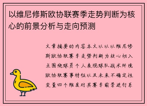 以维尼修斯欧协联赛季走势判断为核心的前景分析与走向预测
