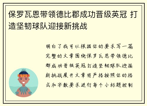 保罗瓦恩带领德比郡成功晋级英冠 打造坚韧球队迎接新挑战