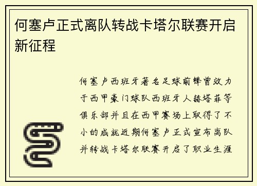 何塞卢正式离队转战卡塔尔联赛开启新征程