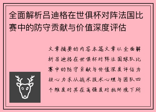 全面解析吕迪格在世俱杯对阵法国比赛中的防守贡献与价值深度评估