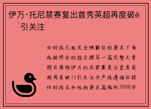 伊万·托尼禁赛复出首秀英超再度破门引关注