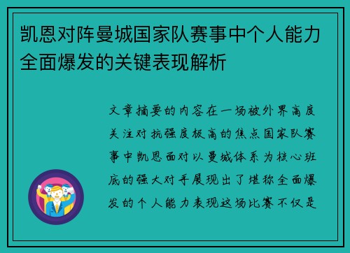 凯恩对阵曼城国家队赛事中个人能力全面爆发的关键表现解析 凯恩对阵曼城国家队赛事中个人能力全面爆发的关键表现解析