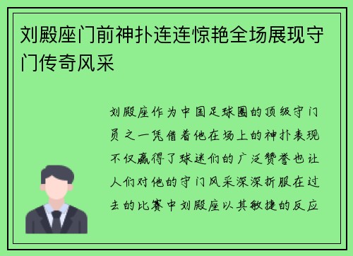 刘殿座门前神扑连连惊艳全场展现守门传奇风采 刘殿座门前神扑连连惊艳全场展现守门传奇风采