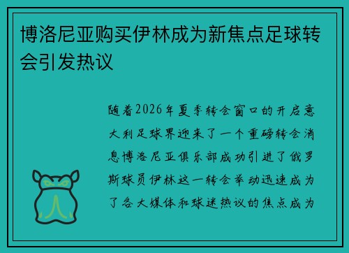 博洛尼亚购买伊林成为新焦点足球转会引发热议
