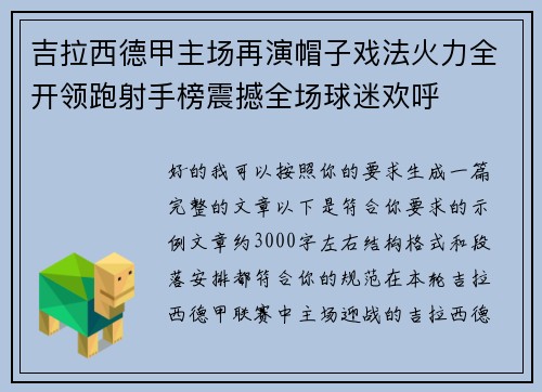 吉拉西德甲主场再演帽子戏法火力全开领跑射手榜震撼全场球迷欢呼