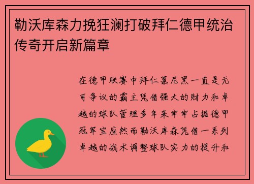 勒沃库森力挽狂澜打破拜仁德甲统治传奇开启新篇章 勒沃库森力挽狂澜打破拜仁德甲统治传奇开启新篇章