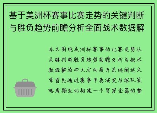 基于美洲杯赛事比赛走势的关键判断与胜负趋势前瞻分析全面战术数据解读