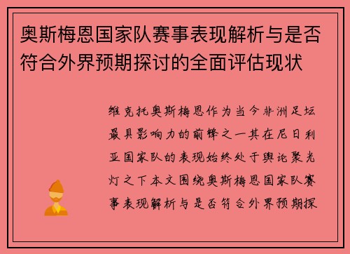 奥斯梅恩国家队赛事表现解析与是否符合外界预期探讨的全面评估现状 奥斯梅恩国家队赛事表现解析与是否符合外界预期探讨的全面评估现状