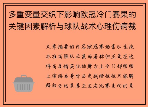 多重变量交织下影响欧冠冷门赛果的关键因素解析与球队战术心理伤病裁判环境 多重变量交织下影响欧冠冷门赛果的关键因素解析与球队战术心理伤病裁判环境