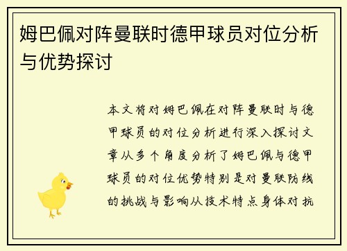 姆巴佩对阵曼联时德甲球员对位分析与优势探讨