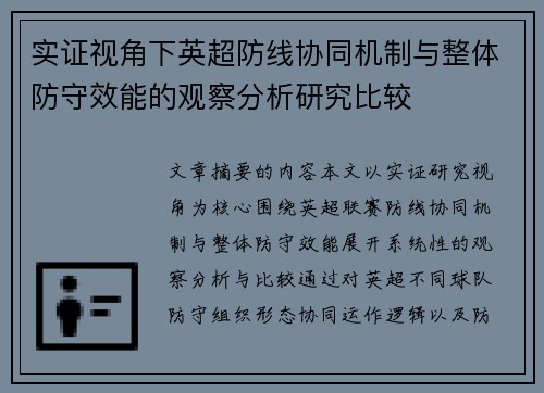 实证视角下英超防线协同机制与整体防守效能的观察分析研究比较