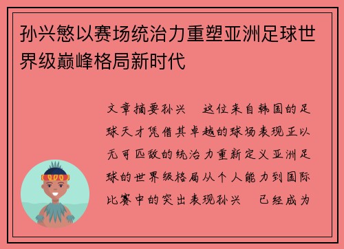 孙兴慜以赛场统治力重塑亚洲足球世界级巅峰格局新时代