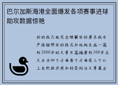 巴尔加斯海港全面爆发各项赛事进球助攻数据惊艳 巴尔加斯海港全面爆发各项赛事进球助攻数据惊艳