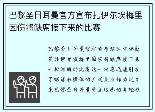 巴黎圣日耳曼官方宣布扎伊尔埃梅里因伤将缺席接下来的比赛 巴黎圣日耳曼官方宣布扎伊尔埃梅里因伤将缺席接下来的比赛