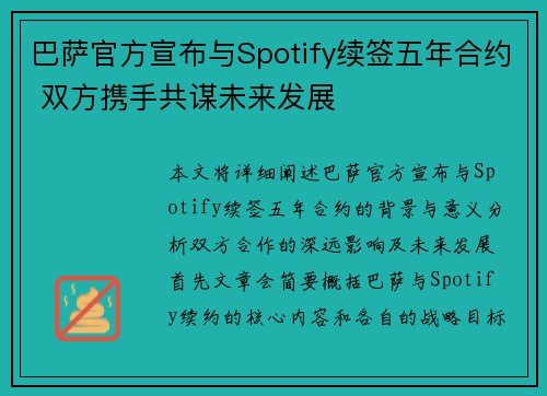 巴萨官方宣布与Spotify续签五年合约 双方携手共谋未来发展 巴萨官方宣布与Spotify续签五年合约 双方携手共谋未来发展