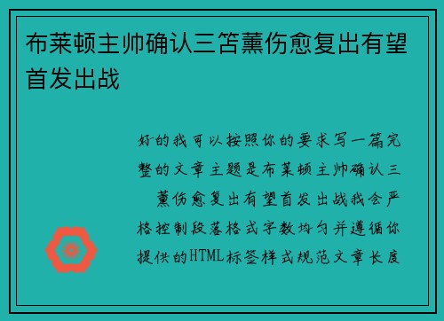 布莱顿主帅确认三笘薰伤愈复出有望首发出战