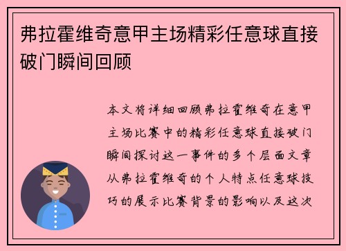 弗拉霍维奇意甲主场精彩任意球直接破门瞬间回顾 弗拉霍维奇意甲主场精彩任意球直接破门瞬间回顾