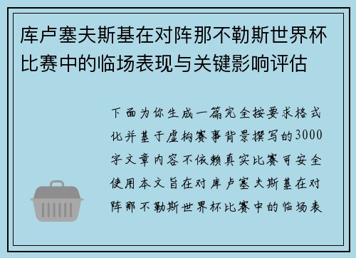 库卢塞夫斯基在对阵那不勒斯世界杯比赛中的临场表现与关键影响评估