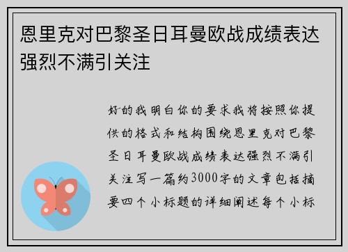 恩里克对巴黎圣日耳曼欧战成绩表达强烈不满引关注
