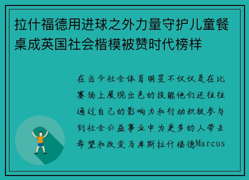 拉什福德用进球之外力量守护儿童餐桌成英国社会楷模被赞时代榜样 拉什福德用进球之外力量守护儿童餐桌成英国社会楷模被赞时代榜样