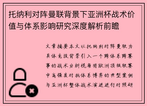 托纳利对阵曼联背景下亚洲杯战术价值与体系影响研究深度解析前瞻 托纳利对阵曼联背景下亚洲杯战术价值与体系影响研究深度解析前瞻