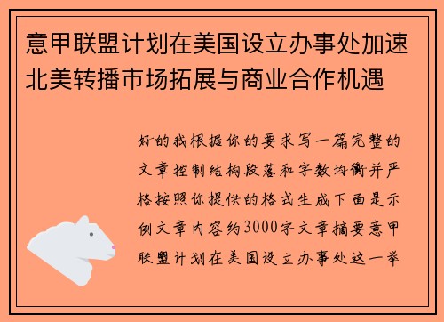 意甲联盟计划在美国设立办事处加速北美转播市场拓展与商业合作机遇