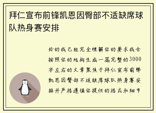 拜仁宣布前锋凯恩因臀部不适缺席球队热身赛安排 拜仁宣布前锋凯恩因臀部不适缺席球队热身赛安排