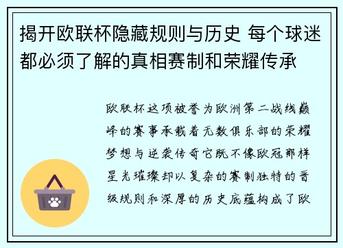 揭开欧联杯隐藏规则与历史 每个球迷都必须了解的真相赛制和荣耀传承 揭开欧联杯隐藏规则与历史 每个球迷都必须了解的真相赛制和荣耀传承