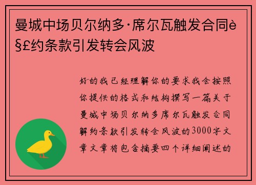 曼城中场贝尔纳多·席尔瓦触发合同解约条款引发转会风波