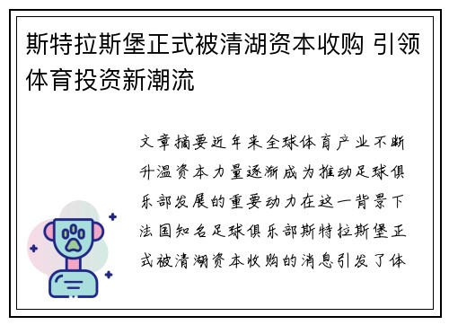 斯特拉斯堡正式被清湖资本收购 引领体育投资新潮流 斯特拉斯堡正式被清湖资本收购 引领体育投资新潮流