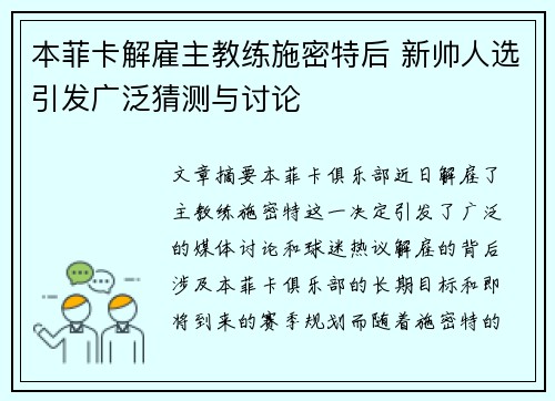 本菲卡解雇主教练施密特后 新帅人选引发广泛猜测与讨论
