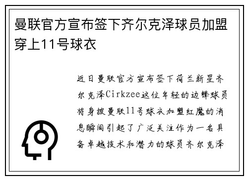曼联官方宣布签下齐尔克泽球员加盟穿上11号球衣