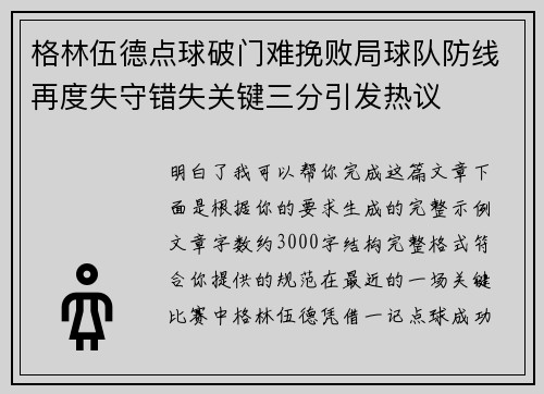 格林伍德点球破门难挽败局球队防线再度失守错失关键三分引发热议