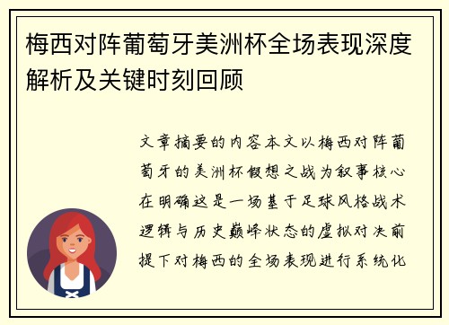 梅西对阵葡萄牙美洲杯全场表现深度解析及关键时刻回顾 梅西对阵葡萄牙美洲杯全场表现深度解析及关键时刻回顾